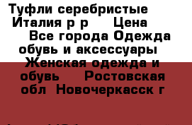 Туфли серебристые. Tods. Италия.р-р37 › Цена ­ 2 000 - Все города Одежда, обувь и аксессуары » Женская одежда и обувь   . Ростовская обл.,Новочеркасск г.